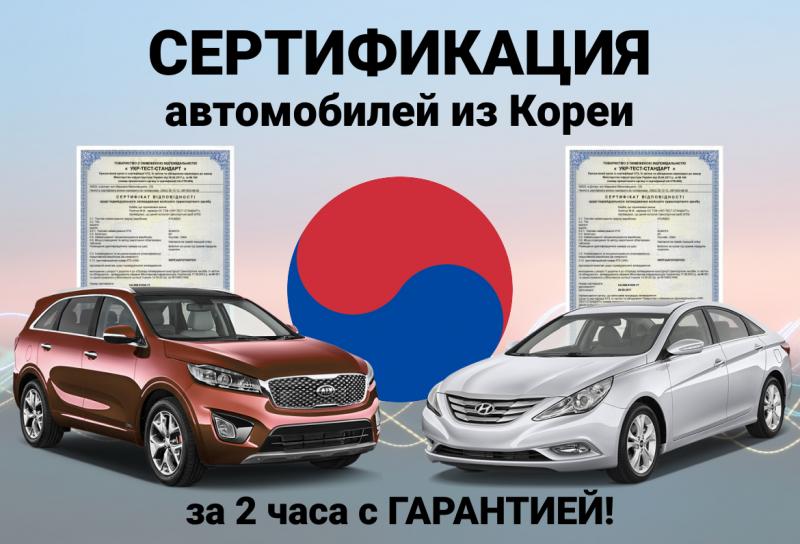 Сертификация авто из Кореи: Hyundai, Kia за 2 часа, фото 1 Сертификация авто из Кореи: Hyundai, Kia за 2 часа, фото 1
