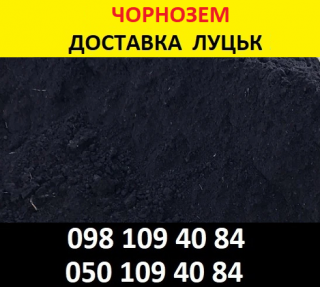 Чорнозем ціна купити у Луцьку недорого - фото
