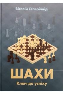 Книга "Шахи. Ключ до успіху" - фото