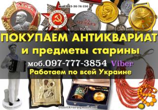 Покупаю и оцениваю на территории Украины разный антиквариат и предметы старины , монеты, награды и пр. - фото