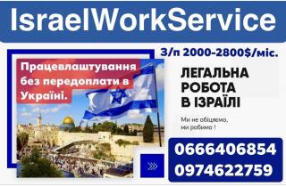 Робота в Ізраїль: набираються жінки, чоловіки, сімейні пари, студенти з досвідом в роботи та без - фото