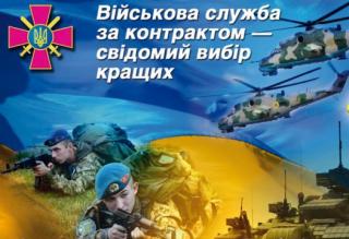 військова служба за контрактом у Збройні Cили України - фото