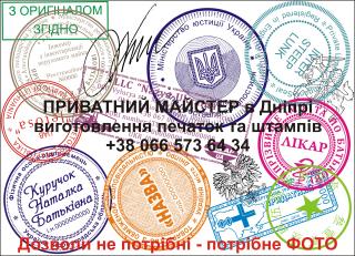 ПЕЧАТКИ ТА ШТАМПИ (ПЕЧАТИ И ШТАМПЫ) виготовлення - фото
