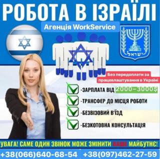 Працевлаштування в Ізраїль для чоловіків, жінок, сімейних пар без передоплати за роботу в Україні - фото