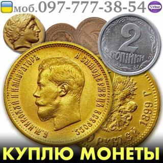 Куплю монеты Украины, СССР. Скупка золотых монет в Украине - фото