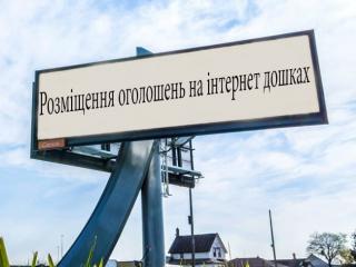 Розміщення оголошень на 100 інтернет дошок України - фото