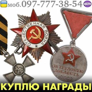 Дорого куплю ордена, медали, значки и знаки СССР - фото