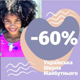 Приватна онлайн школа "Українська школа майбутнього" - знижки до 60% - фото