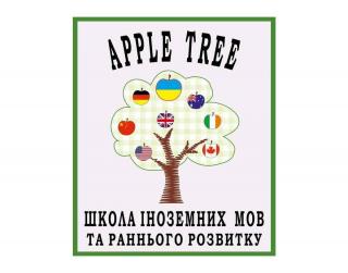 Apple Tree School - школа раннього розвитку дитини та вивчення іноземних мов - фото
