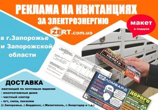 Реклама на квитанциях в Запорожье и Запорожской области - фото