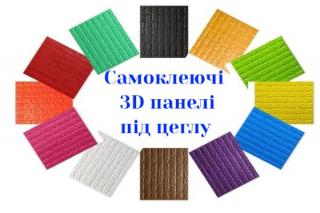 Самоклеючі 3D панелі купити - фото