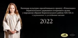 Календар настільний на 2022 рік ("евро", етно) - фото