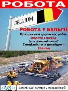 Бельгія робота на будуванні доріг - фото