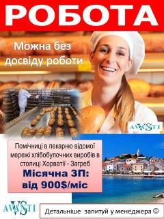 Хорватія робота на пекарні для жінок