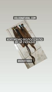 Продати волосся Тернопіль - фото