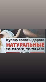 Продати волосся в Одесі, куплю волосся Одеса - фото