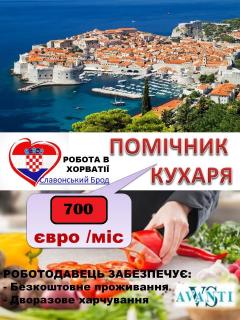 Хорватія офіційна робота у ресторані