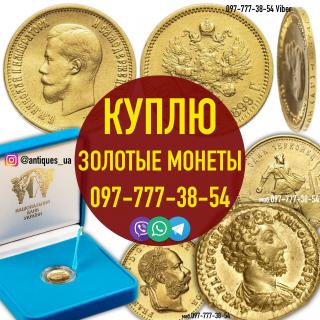 Куплю золотые монеты Российской Империи. Скупка царских монет. Покупка монет из золота - фото