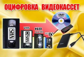 Оцифровка видеокассет-кинопленки-фотопленки-слайдов г Николаев - фото