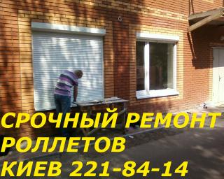 Ремонт роллетов Борщаговка, Куреневка, ремонт окон и дверей - фото