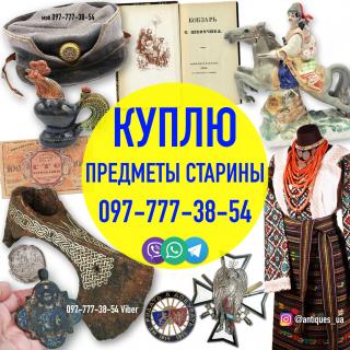 Скупка старинных вещей и Антиквариата | Куплю предметы старины с украинской символикой - фото