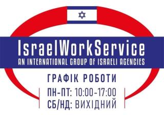 Працевлаштування в Ізраїль для чоловіків, жінок, сімейних пар без передоплати за роботу в Україні(безвізовий режим) - фото