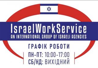 Робота для жінок, чоловіків, пар в Ізраїлі, без передоплати за працевлаштування - фото