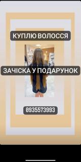 Скуповуємо Волосся у Тернополі кожного дня - фото