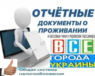 Командировочные отчетные документы за проживание и проезд в любой город Украины купить, кассовые чеки - фото