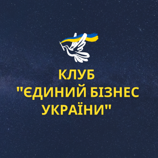 Запрошуємо до «Єдиного Бізнесу України» - фото