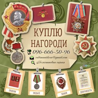 Куплю нагорооди СРСР — ордени, медалі та почесні звання! Оцінити орден - фото