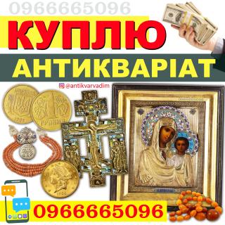 Куплю Антикваріат, артефакти, годинники, монети, корал, бурштин. - фото