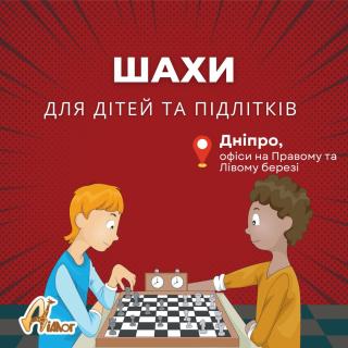 Центр розвитку «Діалог» запрошує дітей 4-14 років на заняття шахами - фото