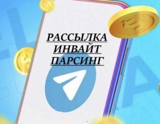 Реклама раскрутка в Telegram рассылка парсинг инвайт Телеграм - фото