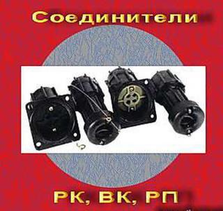 Соединитель РК, ВК, РП - фото