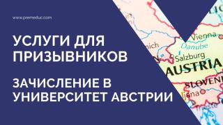 Образование в Австрии. Получи отсрочку от армии на законных основаниях - фото