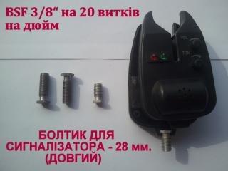 Болтик для сигналізатора, ДОВГИЙ - 28 мм., болт сигнализатора BSF 3/8 - фото