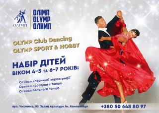Спортивно-танцювальний клуб "ОЛІМП". OLYMP. Спорт і Хобі. Танцзал. - фото