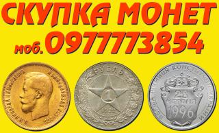 Оценка и скупка монет Украины, Царские и СССР из золота и серебра | Хотите Продать Монеты? Доверьтесь Нам! У Нас Самые Высокие Цены ! - фото