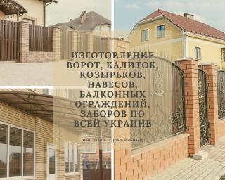 Изготовление ворот, калиток, козырьков, навесов, балконных ограждений, заборов по всей Украине - фото