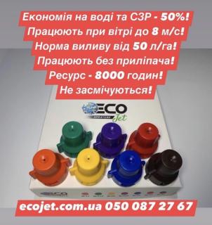 Відцентрові розпилювачі Ecojet, форсунки до обприскувача Екоджет. - фото