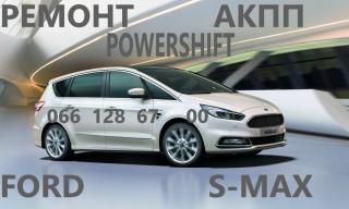 Ремонт АКПП Ford S-Max гарантійний & бюджетний # BV6R 7000 AD #2258310# 2258296 - фото