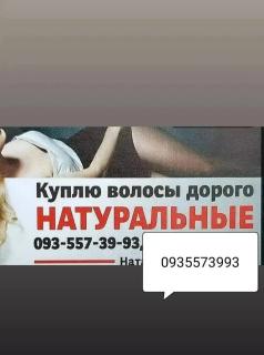 Продати волосся дорого, куплю волосы 24/7-0935573993 - фото