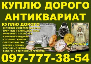Куплю антиквариат и золотые монеты ! Скупка антиквариата по всей Украине моб.0977773854 - фото
