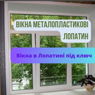 Вікна металопластикові Лопатин Вікна металопластикові Лопатин