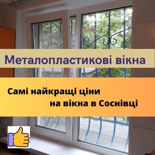Металопластикові вікна Соснівка - фото