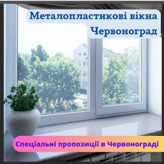 Металопластикові вікна Червоноград - фото