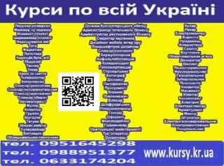Курси по всій Україні - фото