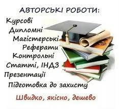 Реферати, контрольні, курсові роботи, дипломні роботи, набір текстів - фото