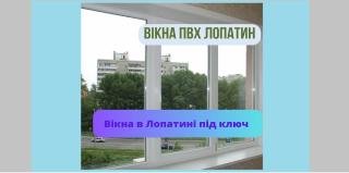 Вікна пвх Лопатин - фото